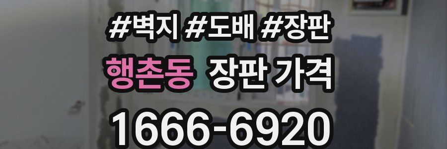 행촌동 장판 가격