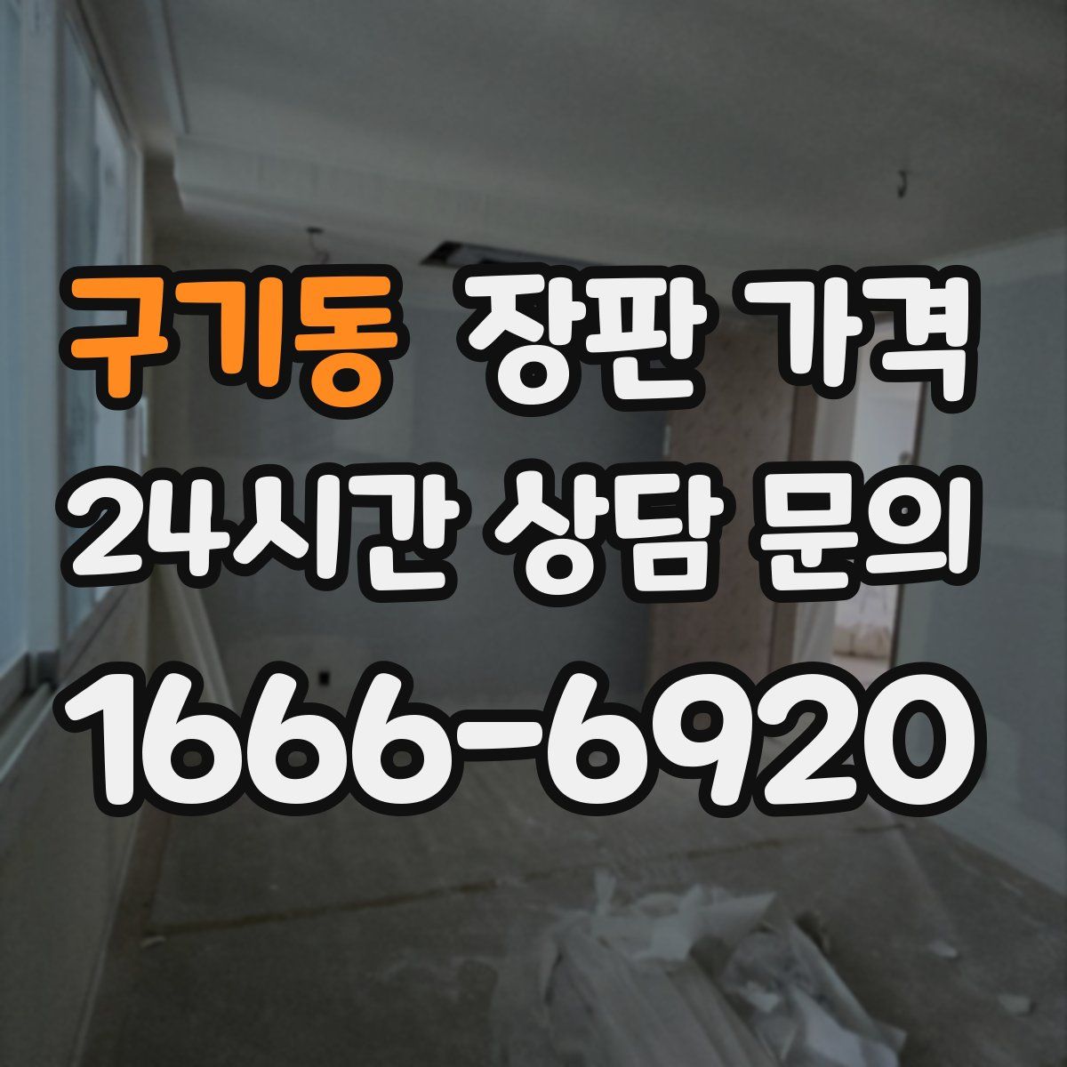 구기동 장판 가격