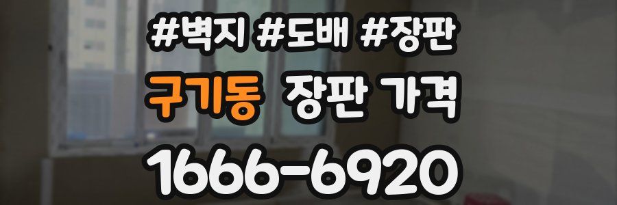 구기동 장판 가격
