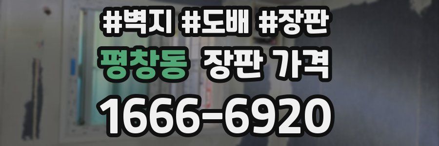 평창동 장판 가격