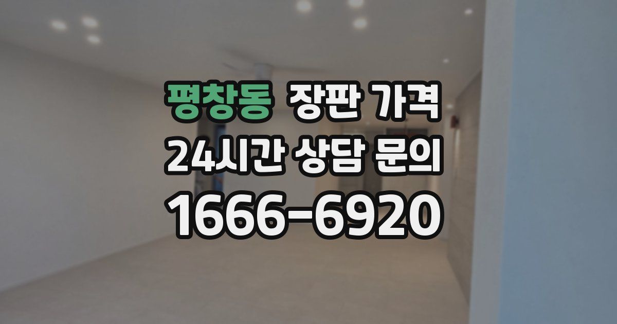 평창동 장판 가격