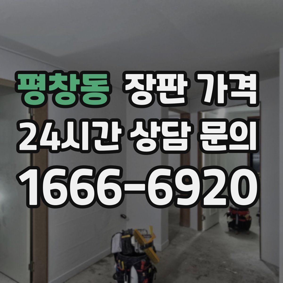 평창동 장판 가격