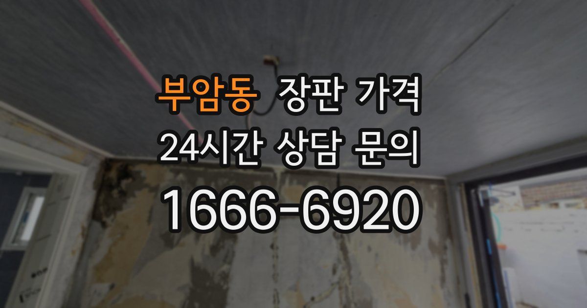 부암동 장판 가격