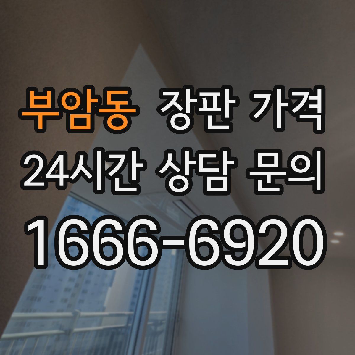 부암동 장판 가격