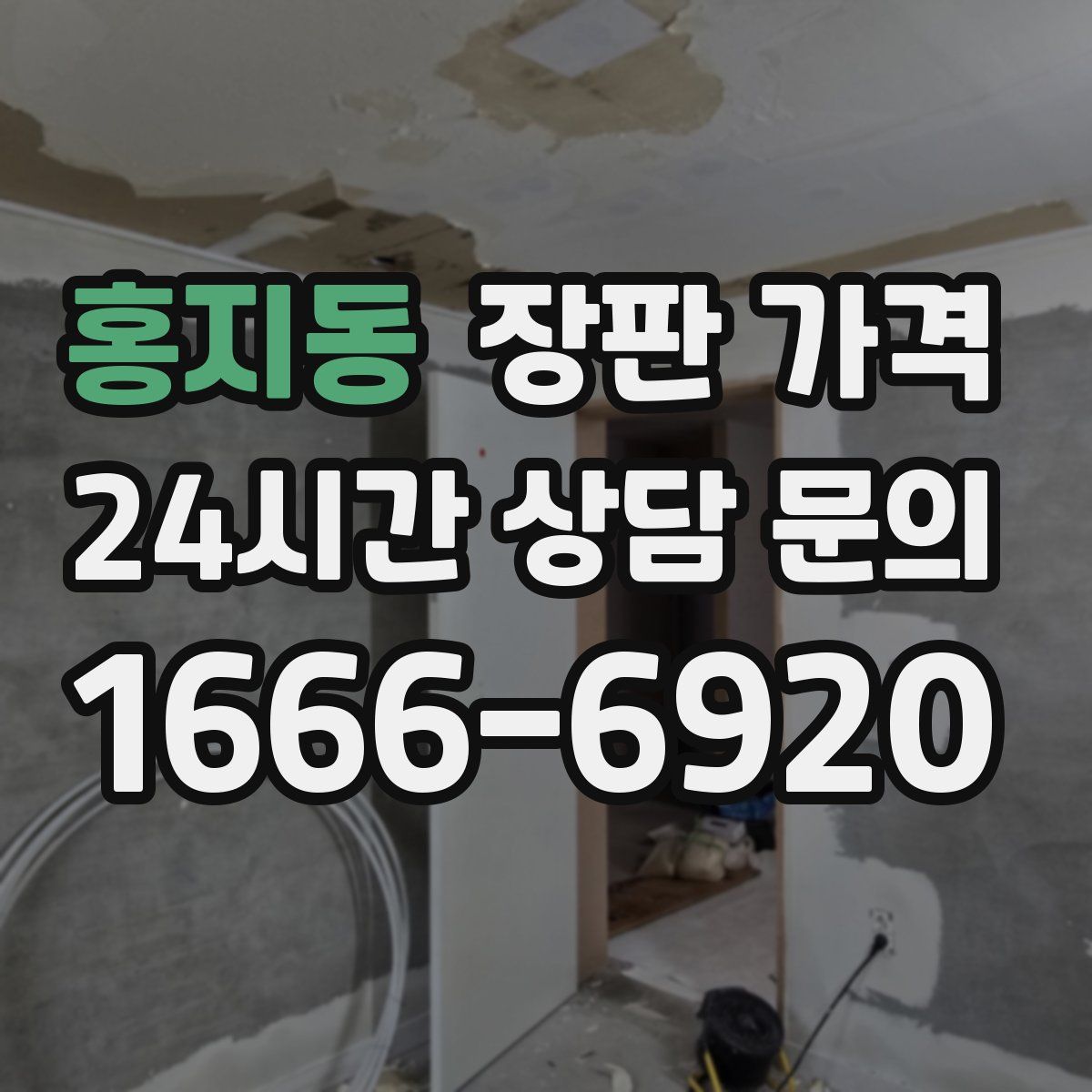 홍지동 장판 가격