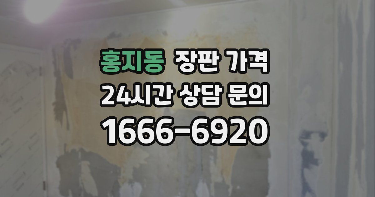 홍지동 장판 가격