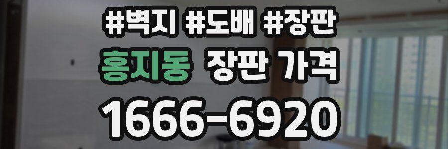 홍지동 장판 가격