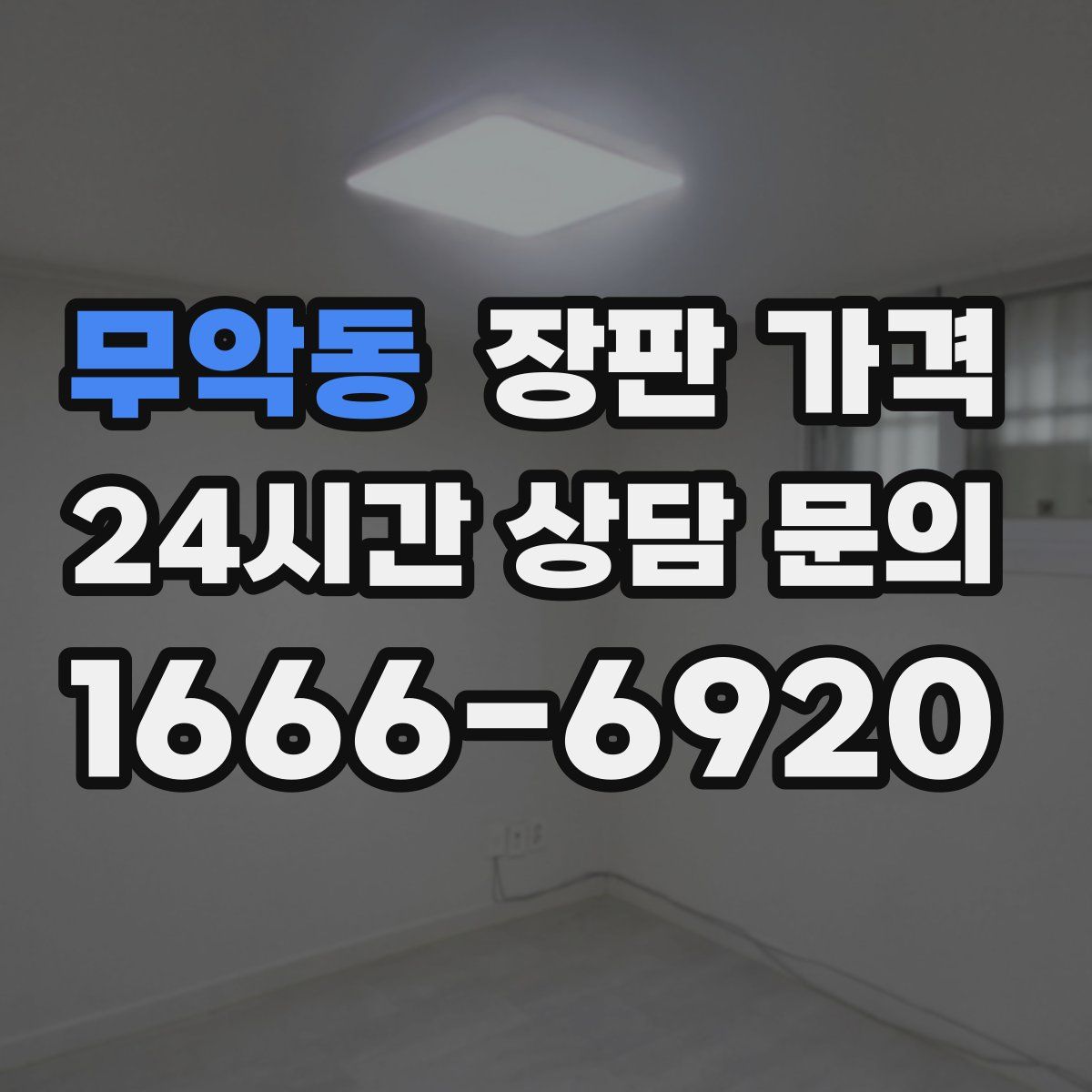 무악동 장판 가격