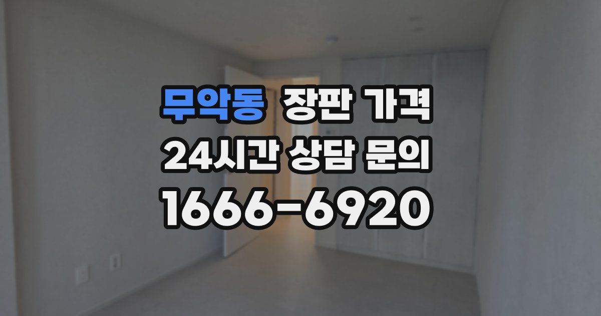 무악동 장판 가격