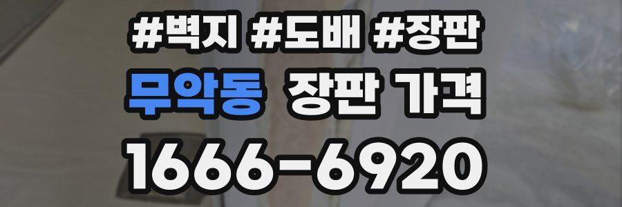 무악동 장판 가격