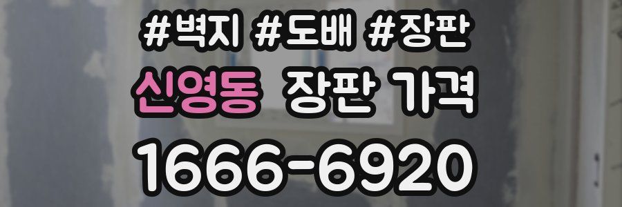 신영동 장판 가격