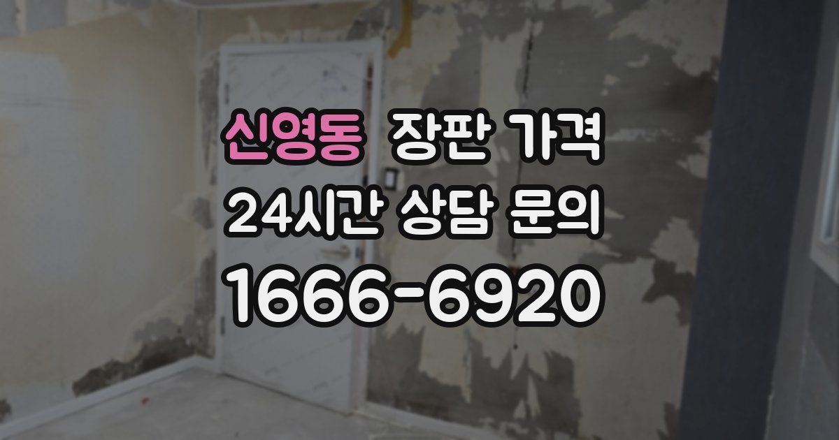 신영동 장판 가격