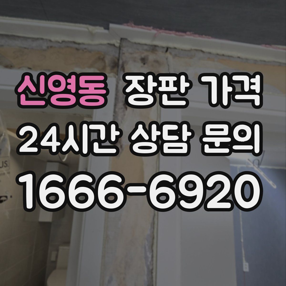 신영동 장판 가격