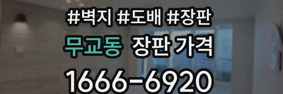 무교동 장판 가격