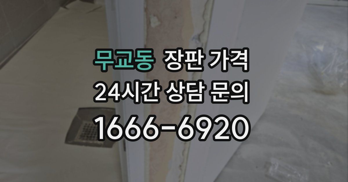 무교동 장판 가격