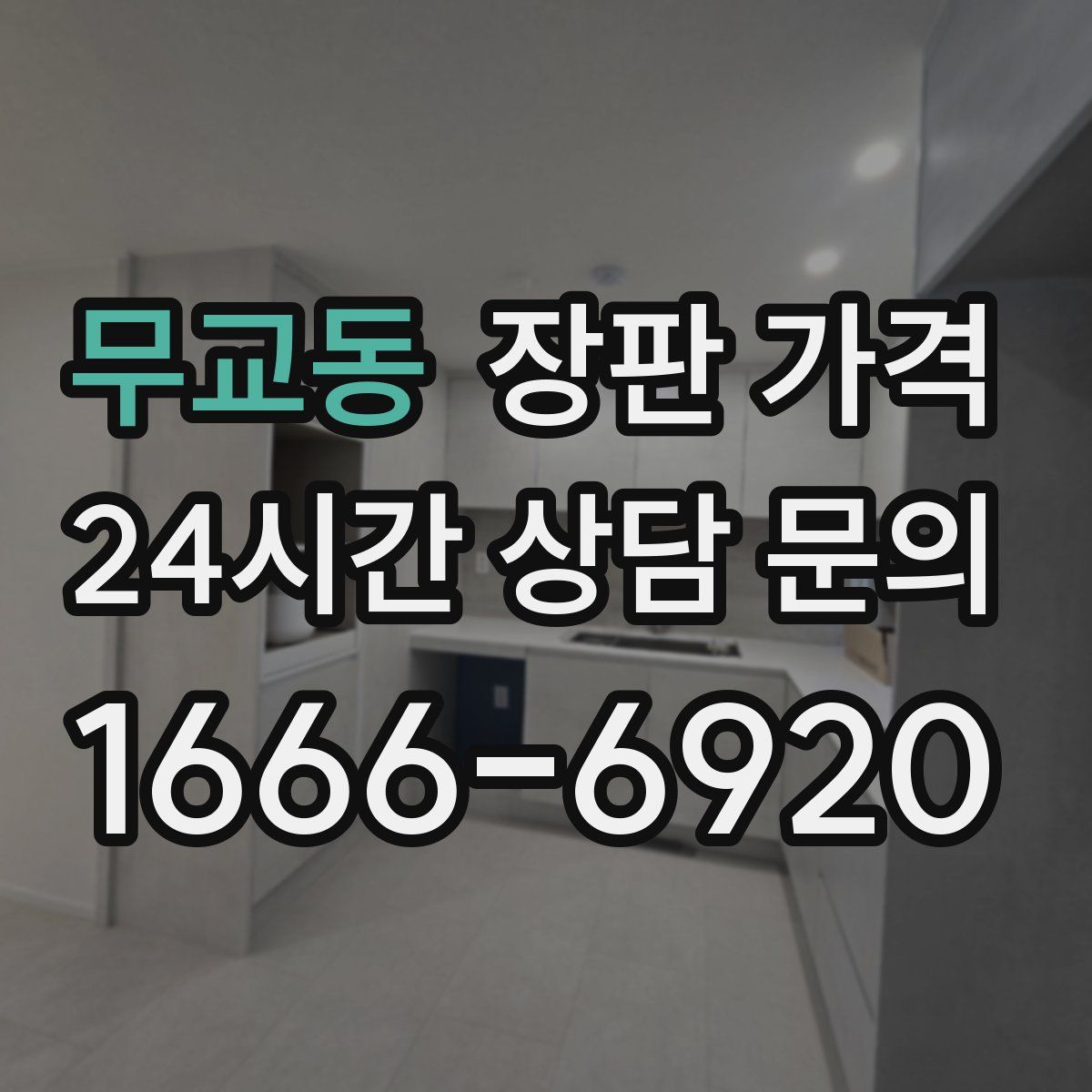 무교동 장판 가격