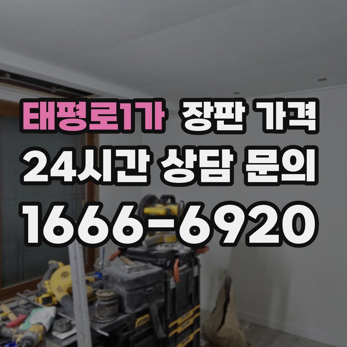 태평로1가 장판 가격