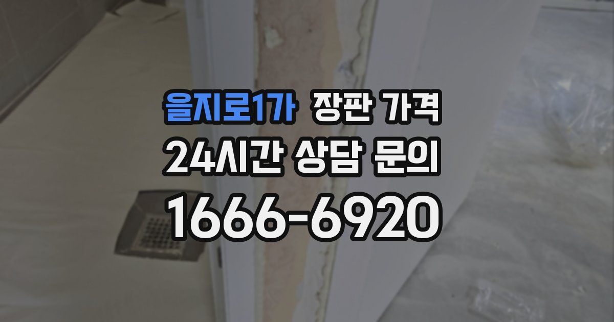을지로1가 장판 가격