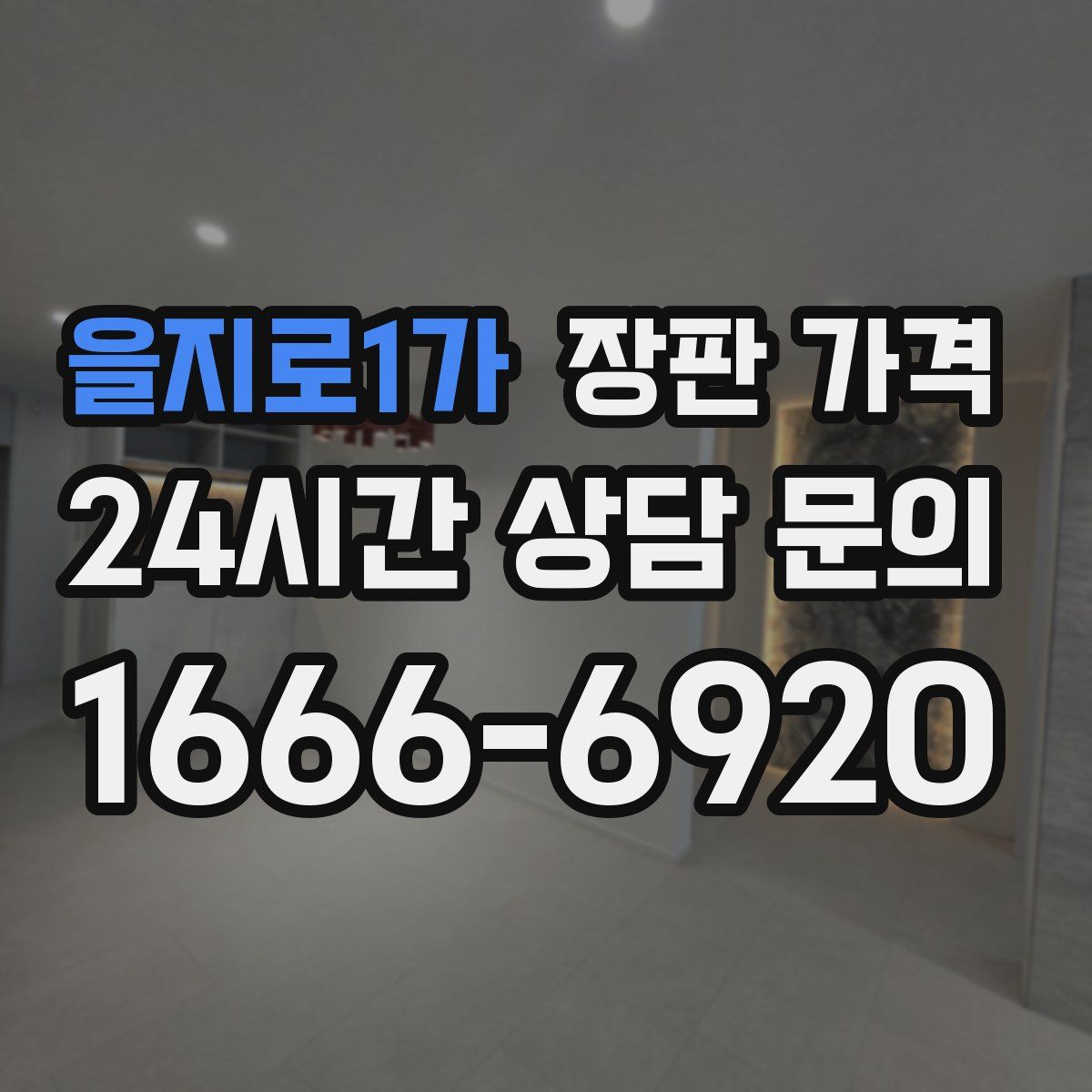 을지로1가 장판 가격