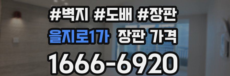을지로1가 장판 가격