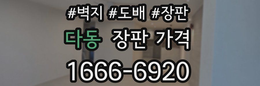 다동 장판 가격