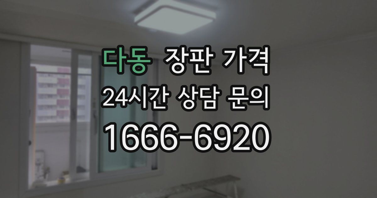 다동 장판 가격