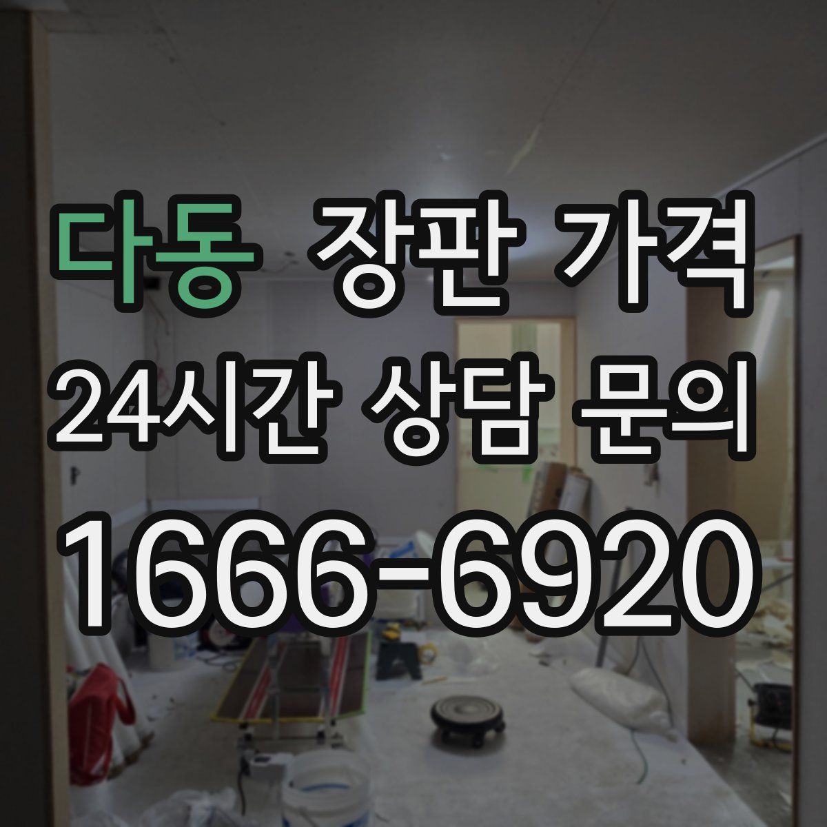 다동 장판 가격