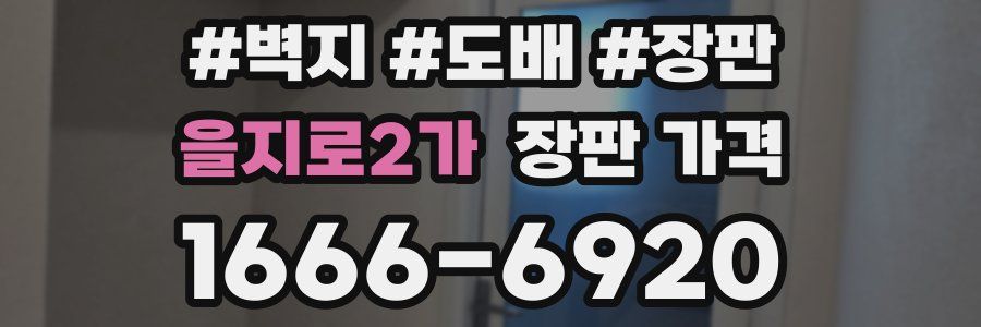 을지로2가 장판 가격