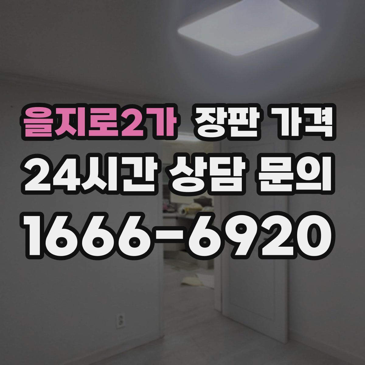 을지로2가 장판 가격