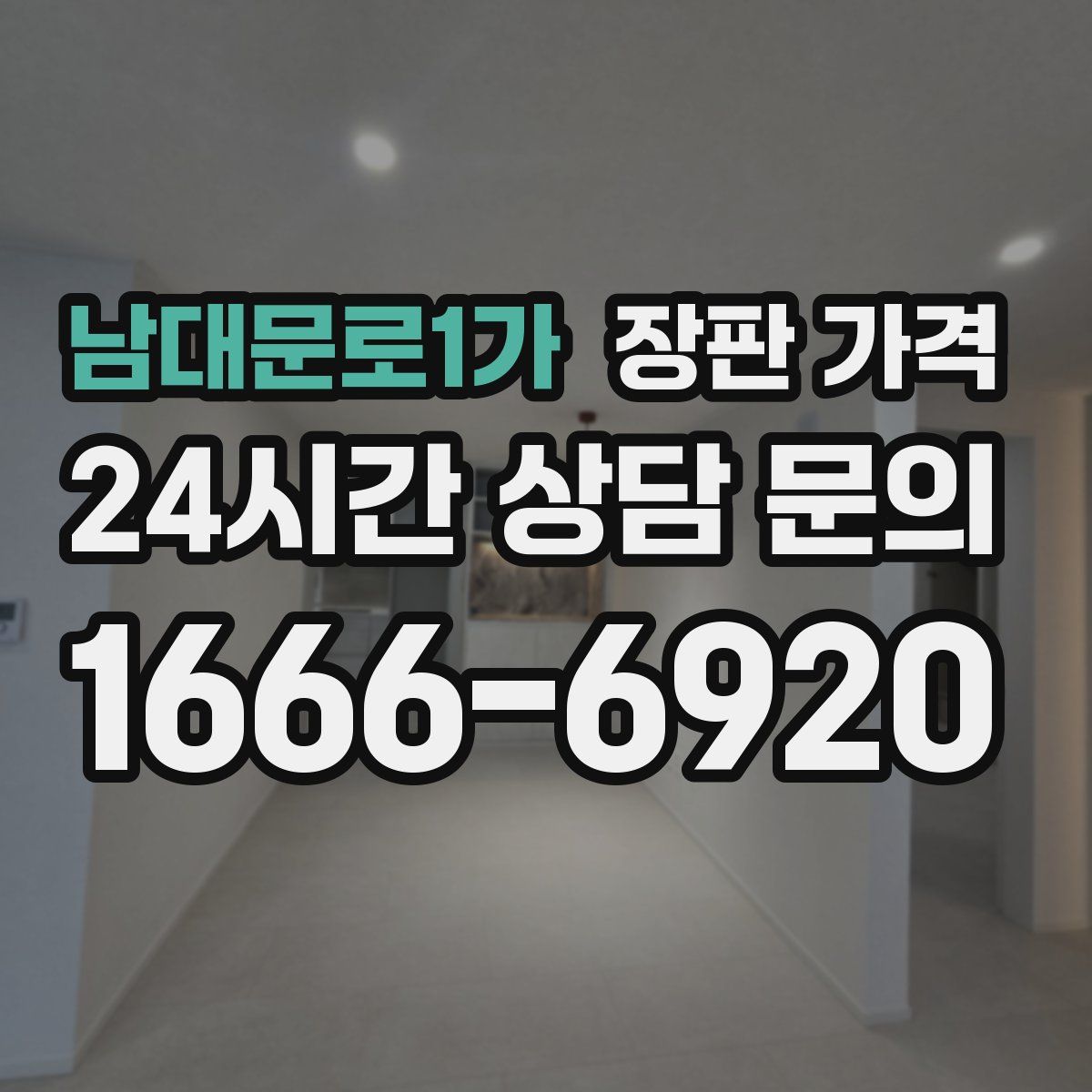 남대문로1가 장판 가격