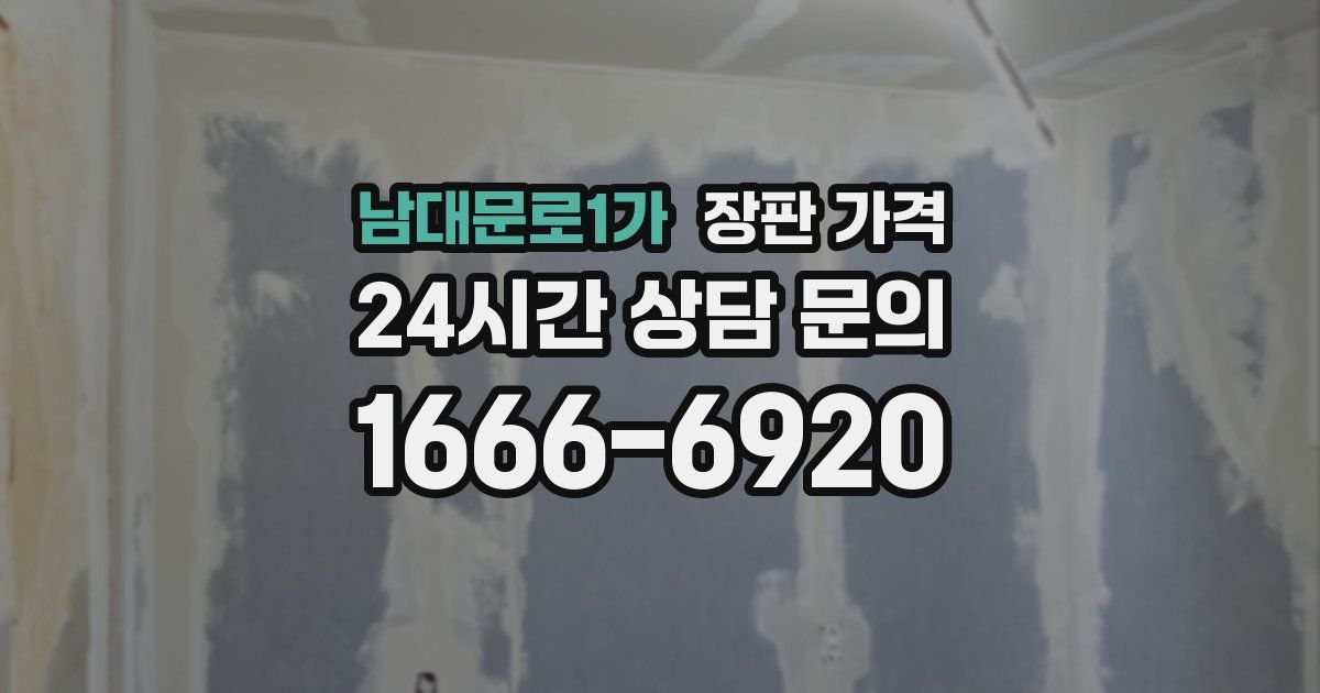 남대문로1가 장판 가격