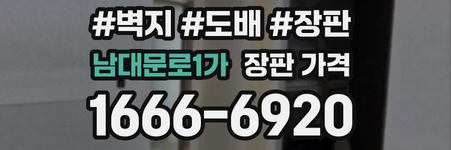 남대문로1가 장판 가격
