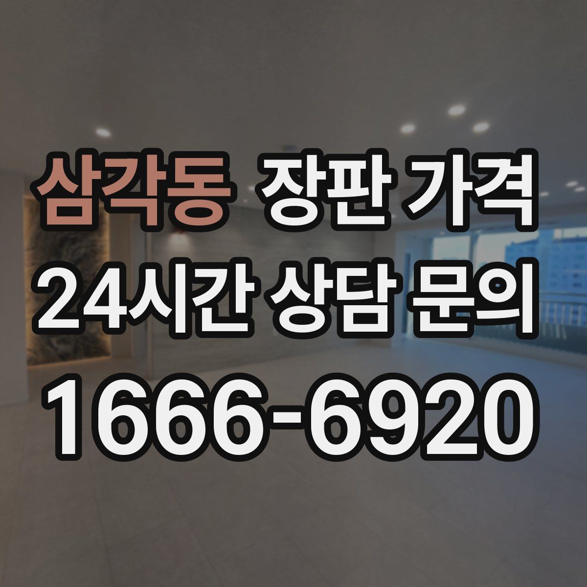 삼각동 장판 가격