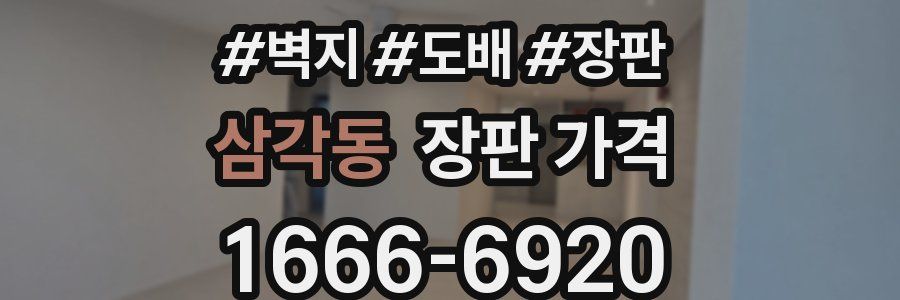 삼각동 장판 가격