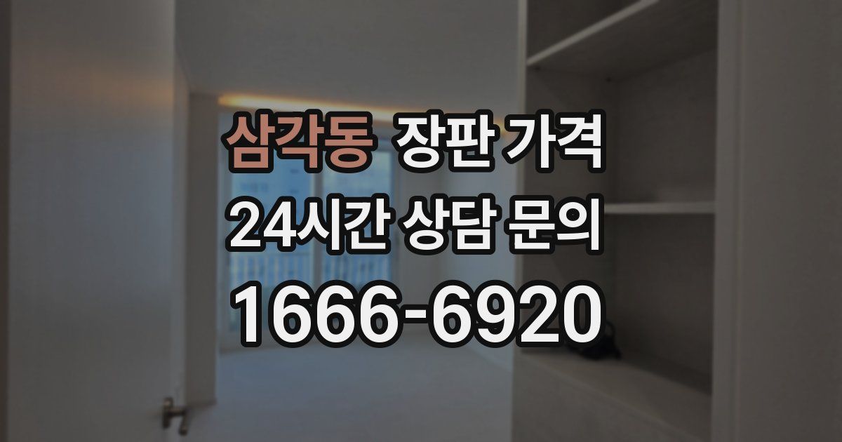 삼각동 장판 가격