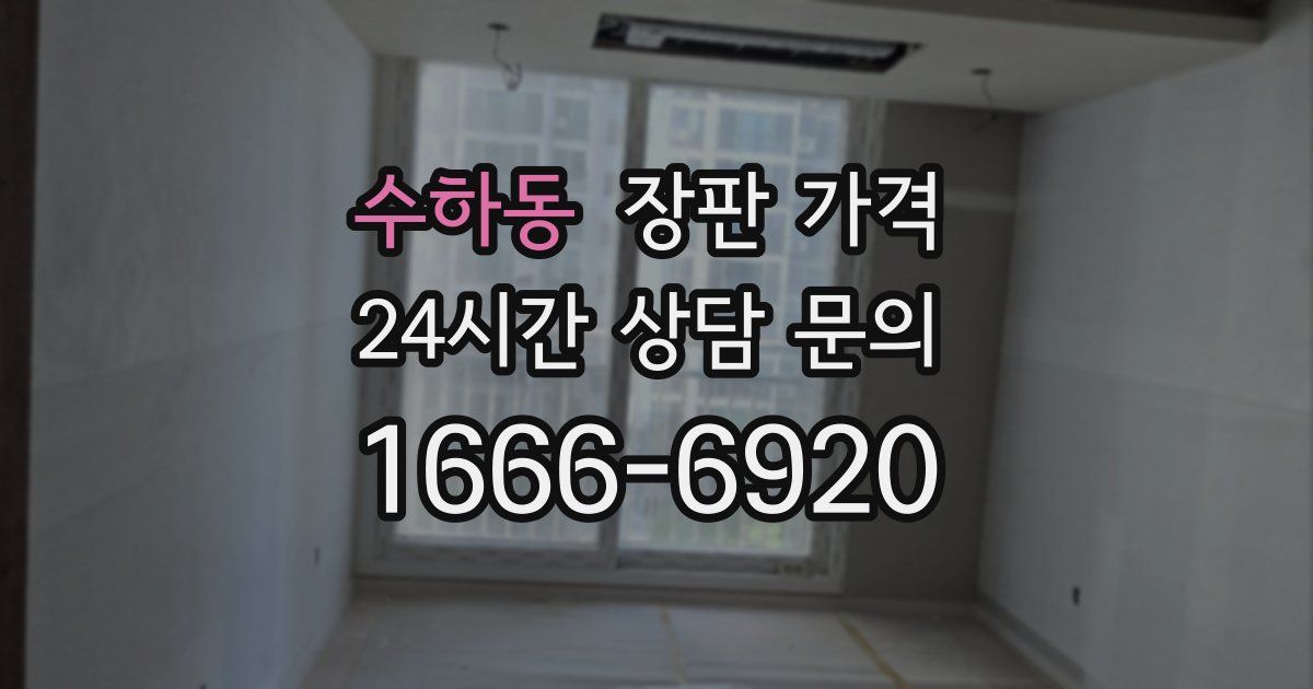 수하동 장판 가격