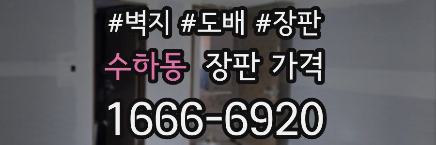 수하동 장판 가격