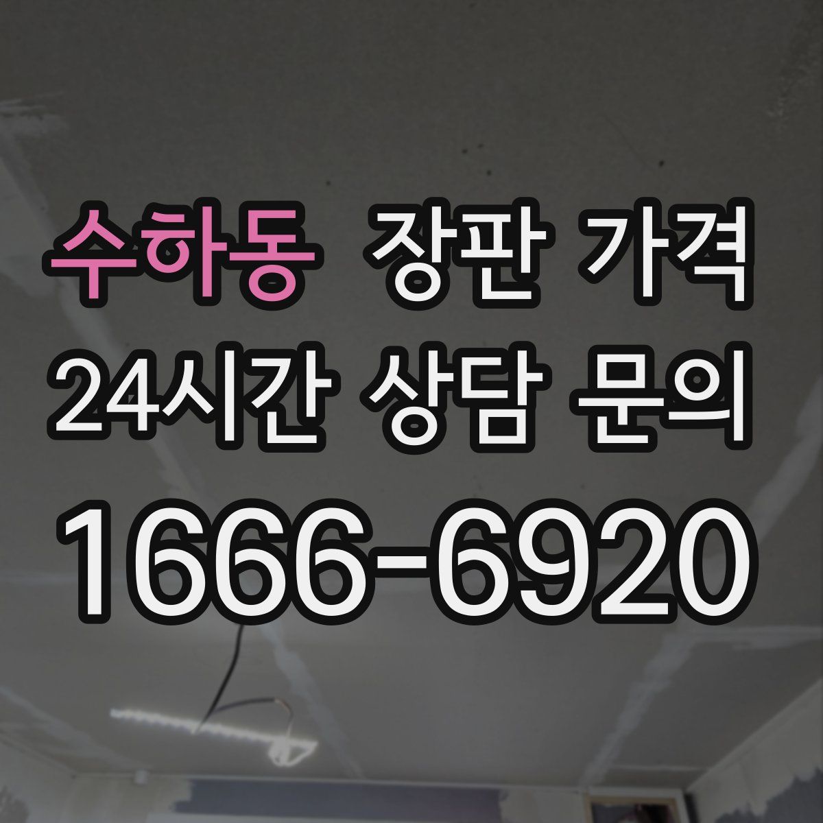 수하동 장판 가격