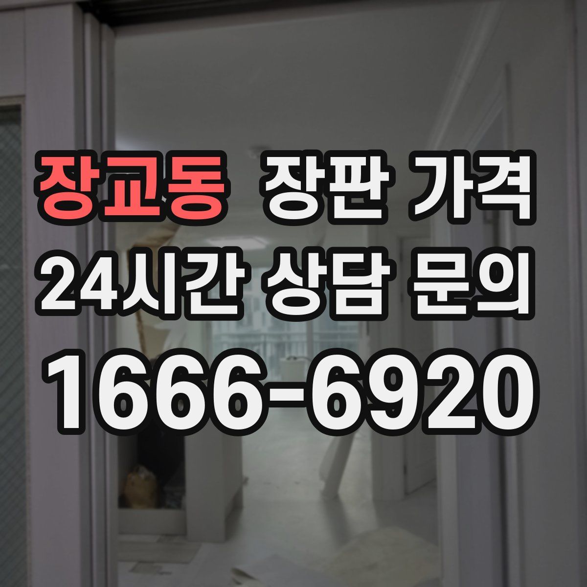 장교동 장판 가격