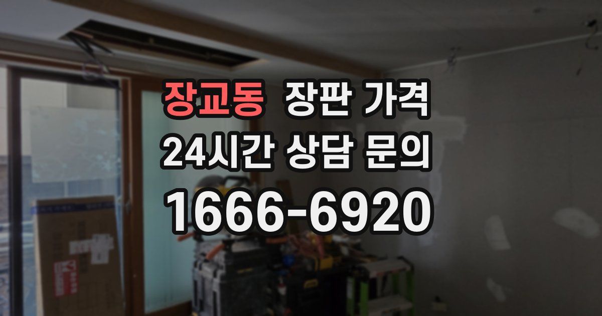 장교동 장판 가격