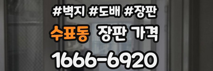 수표동 장판 가격