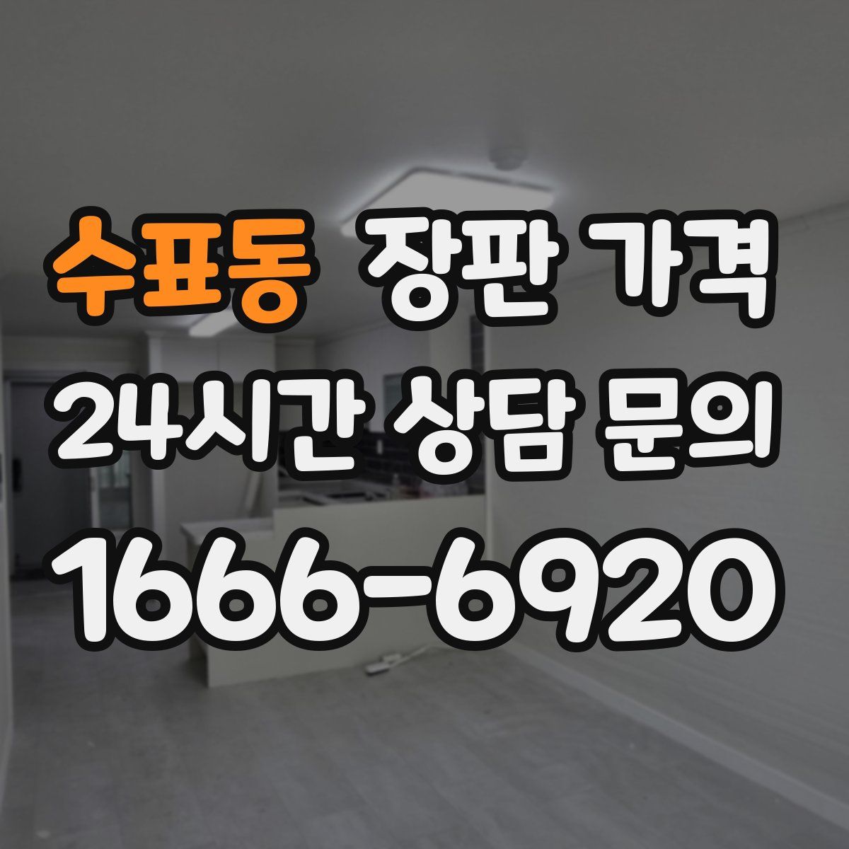수표동 장판 가격