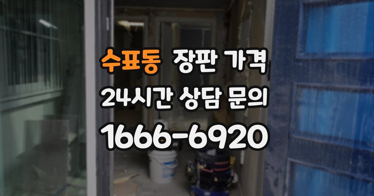 수표동 장판 가격
