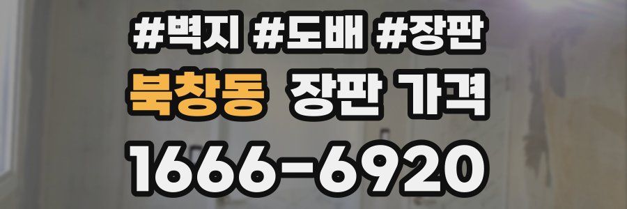 북창동 장판 가격