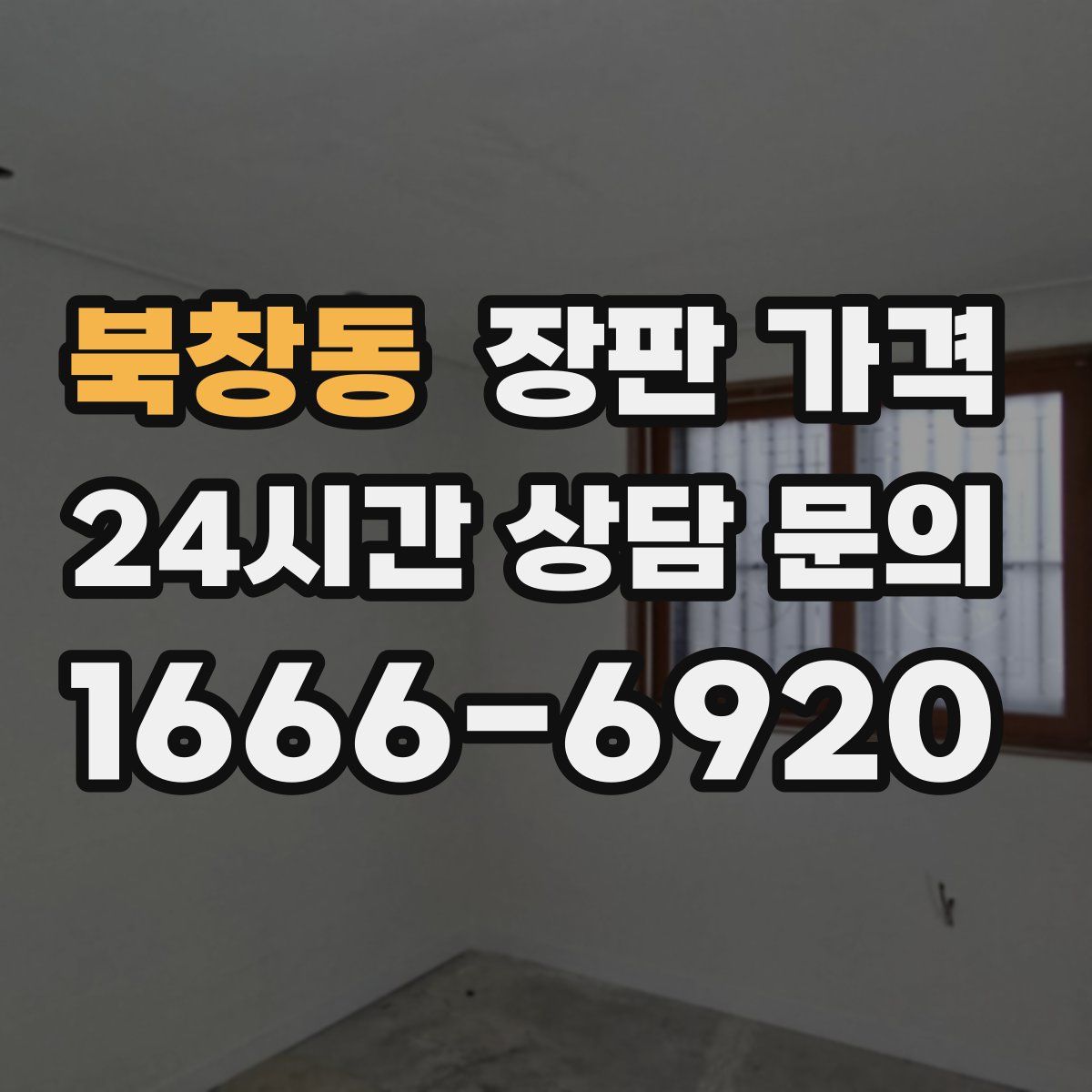 북창동 장판 가격