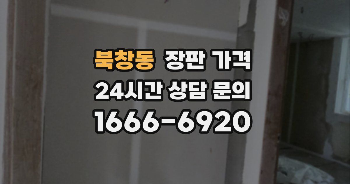 북창동 장판 가격
