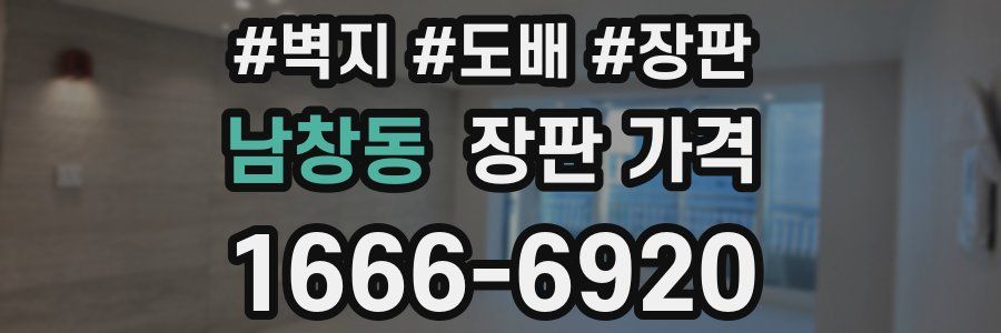 남창동 장판 가격
