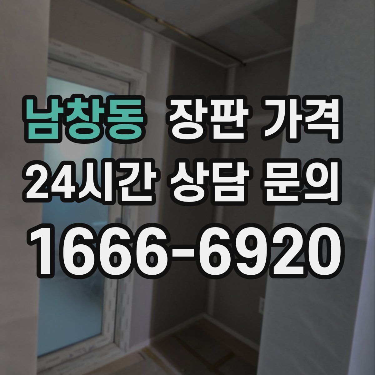 남창동 장판 가격