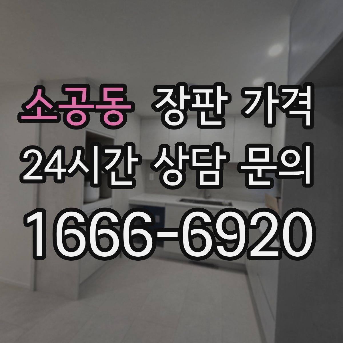 소공동 장판 가격