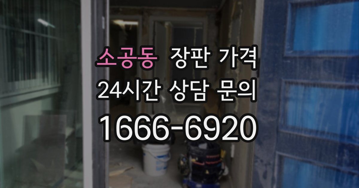소공동 장판 가격